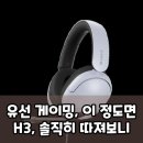 (주)인존 | 소니 인존 H3, 유선 게이밍 헤드셋 현명하게 선택하는 법 분석