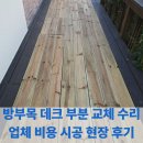 지산역 하부(계단하부 포함) | 방부목 데크 부분 교체 수리 업체 비용 | 시공 현장 후기