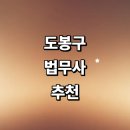 법인케이스타 | 서울 도봉구 법무사 추천 잘하는곳 | 비용 형사 경매 민사 기업