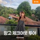 망고 스테이 | 푸꾸옥 체크아웃투어 마사지 망고스테이 픽업샌딩 사용 후기