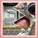 개삼터청기와카페