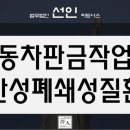 만성자동차공업사 이미지