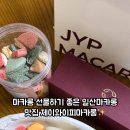 제이와이피마카롱