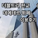 친구뷔페 | 더블트리 바이 힐튼 서울 판교 데메테르 런치 뷔페 친구 생일파티 후기