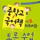 국어가 쉬워지는 토론수업 이미지