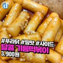 푸라닭 달콤 기름떡볶이 jpg. 이미지