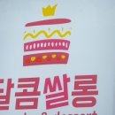 달콤쌀롱 네이버블로그
