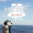 호미곶온천랜드 이미지