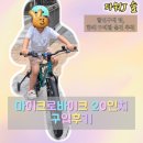 서시천자전거길3(우) | 마이크로바이크 20인치 후기 ｜14인치 네발자전거 다음 바로 20인치로 선택한 이유