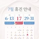 [공지] 맑은결의원 7월 휴진일 안내드립니다 - 제헌절 휴진