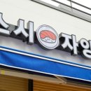 스시자양