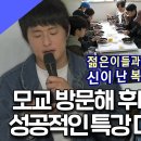 나 혼자 산다 스페셜 모교 방문해서 후배들과 식사한 대선배 성공적인 특강 마친 기안84 영상 이미지