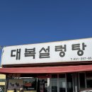 대복가마솥국밥 이미지