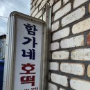 함가네호떡 이미지