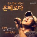 (CCM무료듣기) 은혜로다 _ 장종택 Live Worship 찬양듣기+악보 이미지