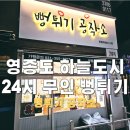 뻥튀기공작소 | 영종도 하늘도시 24시 무인 뻥튀기 맛집_뻥튀기 공작소_찐 후기