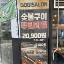 미사 고기 무한리필 맛집 고기싸롱 숯불구이 내돈내산 후기