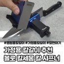 가정에 하나쯤 두기 좋은 볼로 칼세움 칼갈이 사용 후기