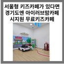 인창(카)센타 | 경기도에는 육아종합지원센터가 있다. 경기도민 돌...실내 놀이터 키즈카페, 구리아이러브맘 카페 이용후기