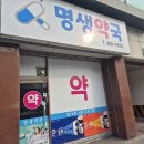 명생약국 이미지