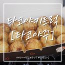 타코야꾸 네이버블로그