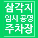 4호 공영주차장 화장실 1 | 삼각지 임시공영주차장 삼각지역 근처 저렴한 주차장