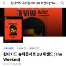 2026 위켄드 내한 콘서트 일반예매 대리 티켓팅 이미지
