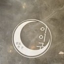 카페 이이구 이미지