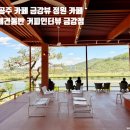 커피인터뷰금강 | 공주 카페 내돈내산 커피인터뷰 금강, 파노라마 금강뷰에 정원까지!