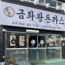 선산맛집 [금화왕돈까스 선산점] 구미 돈까스 맛집 추천