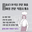 20년 이상의 노하우! 종로 삼화파출 식당 전문 파출 및 여성 전문 파출직업소개소