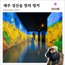 연다민박 | 제주 동쪽 가볼만한곳 빛의 벙커, 여름 실내여행 추천 미디어아트 전시관