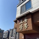 내포신교동짬뽕