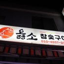 거제정글돔맛집 옳소참숯구이 눈꽃스페셜 후기