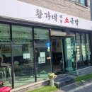 황가네태평소국밥 이미지