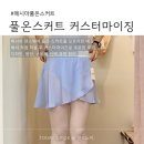 커스터마이즈 | 메시아 풀온 스커트 커스터마이즈 후기 l 오프라인 착용→주문까지