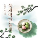 함께만들기교실 | 동백주간보호센터 연세올케어 어르신들과 함께한 쑥개떡 만들기 후기
