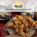육시리 - 성남시 분당구 장미로48번길 14 | 야탑 삼겹살 맛집 육시리 방문 후기