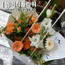 [수원 팔달구 중동] 썸머리플라워 수원중동꽃집 내돈내산 | 행궁동주변 도보15분거리 꽃 브라이덜샤워...