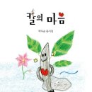 박두순 동시집 『칼의 마음』 이미지