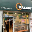 샐러디 신메뉴 후기 | 압구정로데오 샐러드 | 샐러디 압구정로데오역점