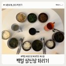 (주)삼신 | 백일 삼신상차리기 방법 나물 종류 의미 축문 주의사항