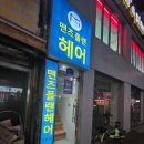 맨즈플랜헤어 의정부역2호점 | 의정부역미용실 맨즈플랜헤어의정부역2호점 이현 디자이너 C컬펌 후기 | 의정부남자머리 잘하는 의정부...