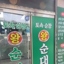 토속순창왕순대 | [서울 상계동] 직접 만든 순대가 맛있는 &#39;토속순창 왕순대&#39;