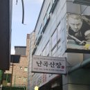 난곡산장 이미지