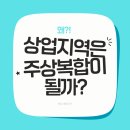 대구역 오페라W주거복합 | 왜 상업지역은 주상복합이 될까? 아파트 종류차이 알아보기