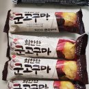 군고구마아이스크림