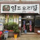 일조오리탕 이미지
