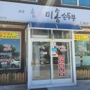 [공지] [강원 강릉/미송순두부짬뽕] 강릉 초당순두부마을 초입 짬뽕순두부집 &#39;미송순두부&#39; 첫방문후기