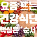 한식단(주) - 영등포구 | 요즘 뜨는 건강식단 핵심은 '순서'